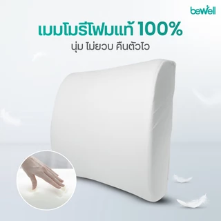 Bewell เบาะรองหลังเพื่อสุขภาพ ไซซ์คนตัวเล็ก พิงนุ่ง สบายหลัง รองรับพอดีหลังล่าง รับประกัน 3 ปี