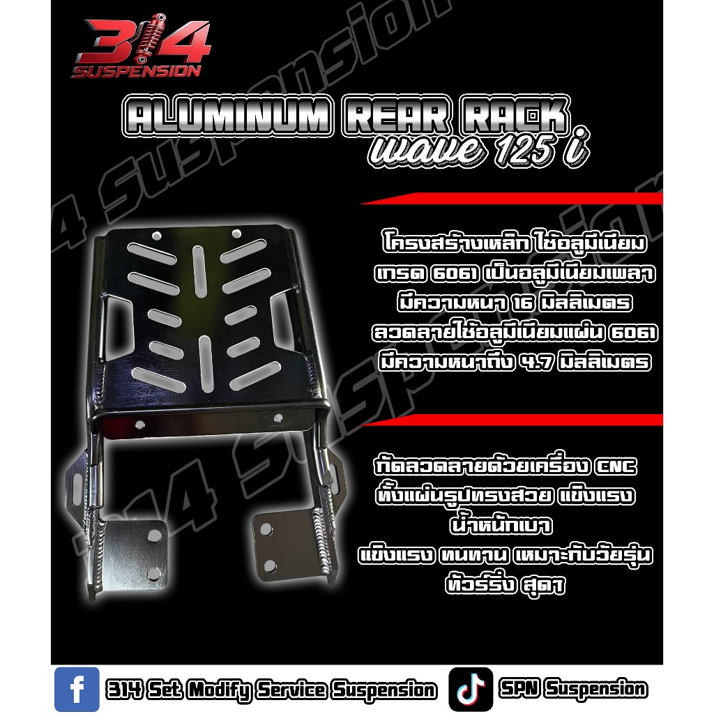 กันตก ตะแกรง้ทาย อลูมีเนียม Wave 125i บังลม
