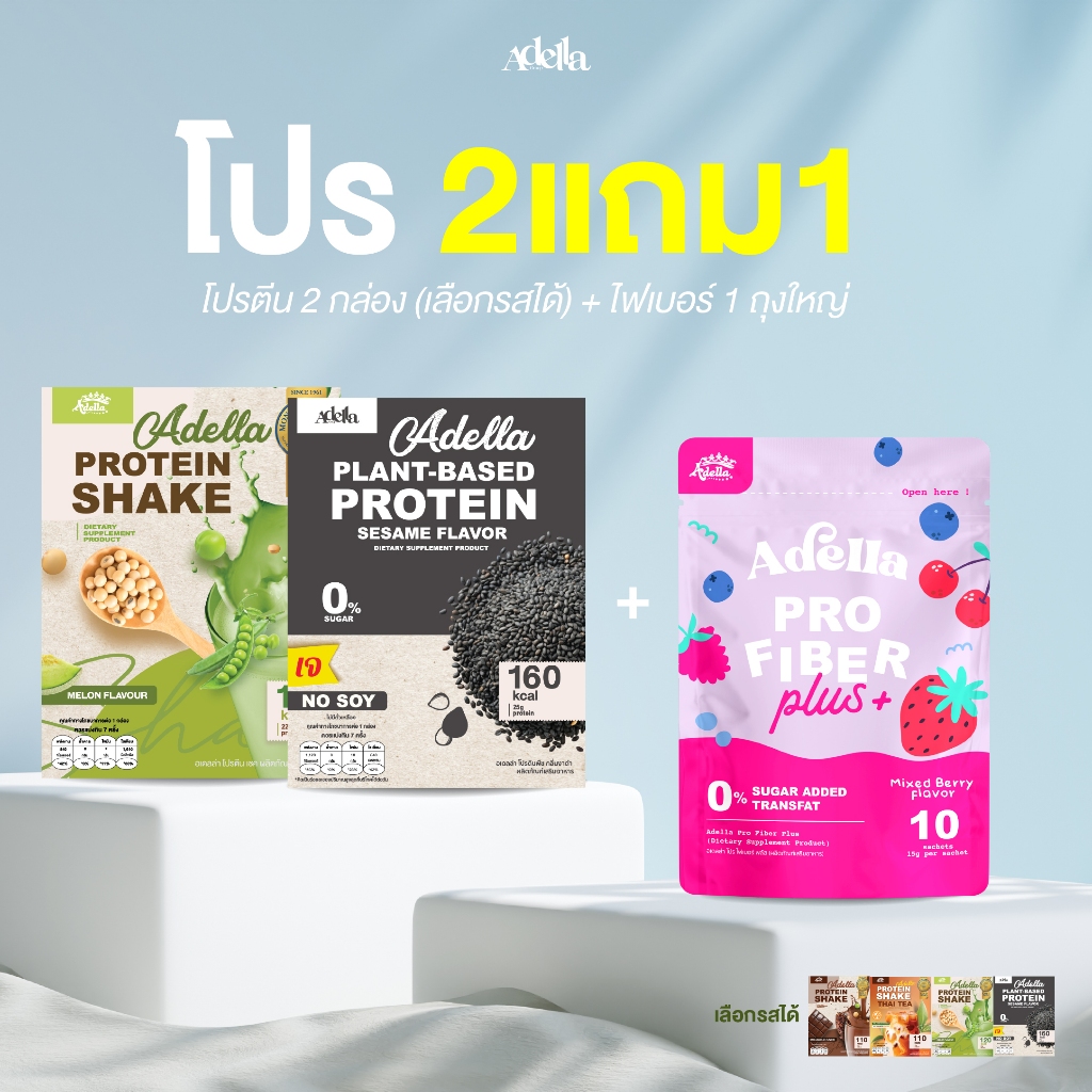 เซ็ตต้องลอง 2แถม1❗โปรตีนเชคอเดลล่า 2 กล่อง + ไฟเบอร์อเดลล่า 1 ถุง / Adella เสริมลีน ดูแลระบบขับถ่าย 