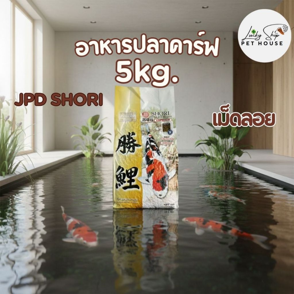 (5kg l เม็ดลอย) JPD SHORI อาหารปลาคาร์ฟ