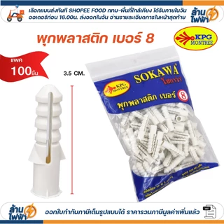 (100 ชิ้น) Sokawa พุกพลาสติก เบอร์ 6,7,8 พลุ๊กพลาสติก พลุ๊ก PLUG#6 #7 #8