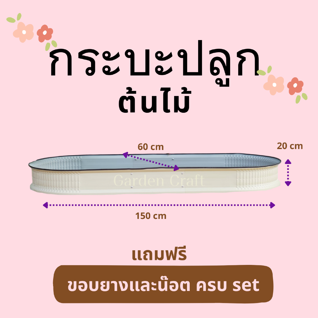 กระบะเมทัลชีท ปลูกต้นไม้ จัดสวน ขนาด 150 ซม. แปลงปลูกผัก