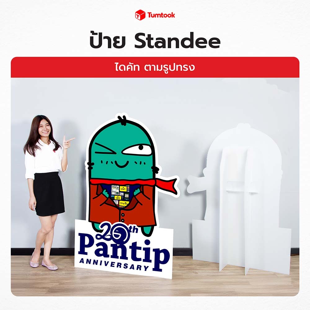 Standee ป้ายสแตนดี้ ไดคัทตามรูปทรง | Standee พร้อมขาตั้ง ป้ายสแตนดี้พิมพ์โลโก้ ✔มีหลายไซส์ ✔ราคาถูก