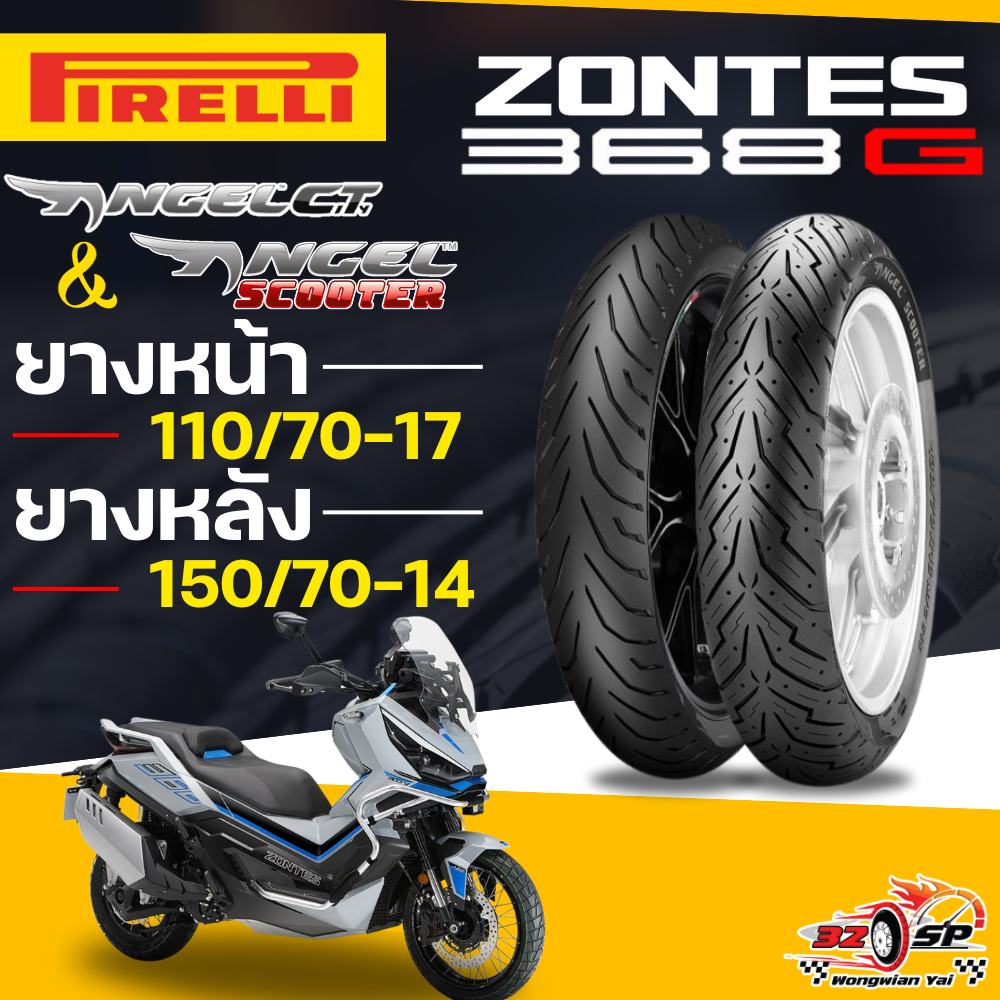 ยางปี25!! ยาง PIRELLI ANGEL CITY & ANGEL SCOOTER สำหรับ ZONTES 368G ของแท้!! ส่งไว!!