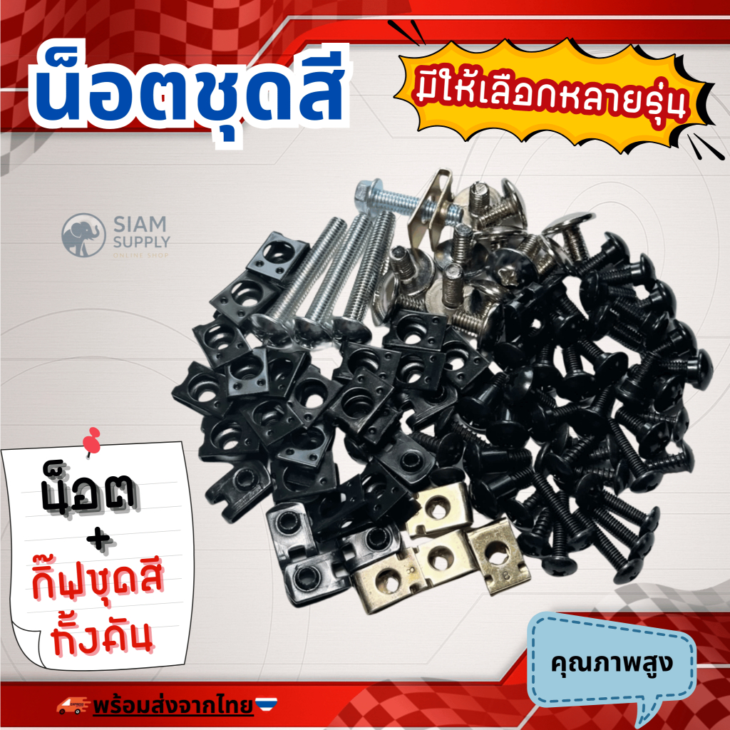 น๊อตชุดสี(ทั้งคัน) ชุดน๊อตแฟริ่ง+กิ๊ปครบเบอร์ น๊อตสำหรับชุดสีทั้งคันมีหลายรุ่นเลือกได้