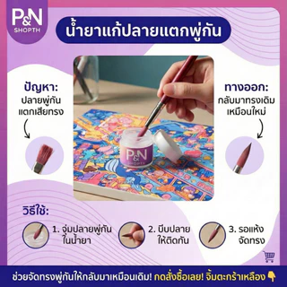 น้ำยาแก้ปลายพู่กันแตกแบบเข้มข้น 5&10ml - แก้ปลายขนพู่กันระบายสีอะคริลิคไม่ให้แตกปลาย กลับมาทรงเดิม