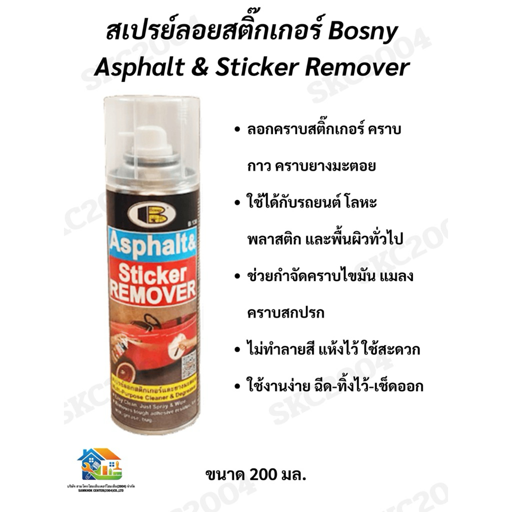 สเปรย์ลอกสติ๊กเกอร์ Asphalt & Sticker Remover Bosny B130 ขนาด 200 ml. (690303) BL