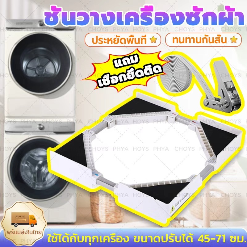 เครื่องซักผ้า ชุดเครื่องเป่าสากล ชั้นวางเครื่องซักผ้า ชั้นวางเครื่องซักผ้าแบบซ้อน ช่วงปรับได้45-71cm ประหยัดพื้นที่