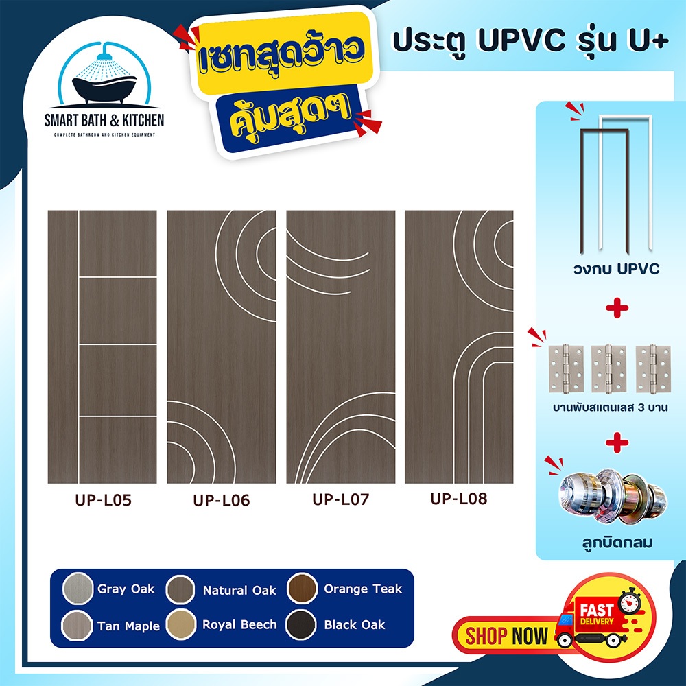 ประตู U Plus05-08 - SPC ขนาด 100*200 CM. พร้อมวงกบUPVCและอุปกรณ์ ติดตั้งประตูห้องนอน ประตูห้องน้ำ