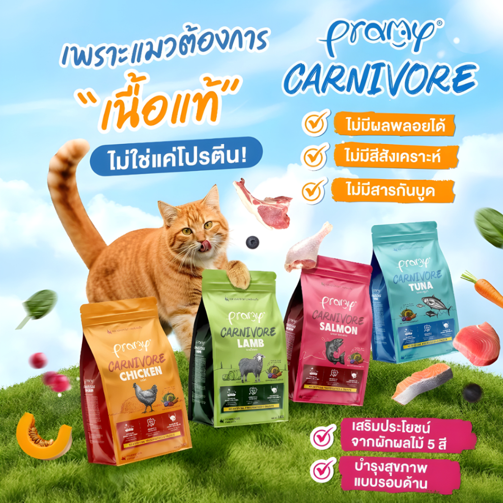 [N/L] [ยกแพ็ค 8 ถุง] Pramy carnivore พลามี่ อาหารแมวเม็ด เกรดพรีเมี่ยม แบบยกแพ็ค (1kg×8)