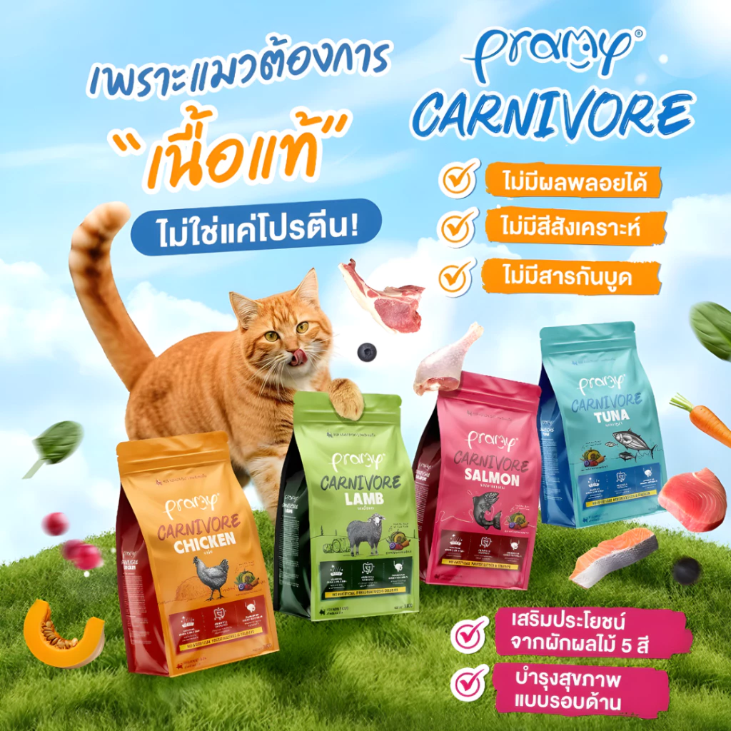 [N/L] [ยกแพ็ค 8 ถุง] Pramy carnivore พลามี่ อาหารแมวเม็ด เกรดพรีเมี่ยม แบบยกแพ็ค (800-1kg×8)