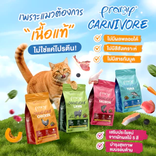 [N/L] [ยกแพ็ค 8 ถุง] Pramy carnivore พลามี่ อาหารแมวเม็ด เกรดพรีเมี่ยม แบบยกแพ็ค (800-1kg×8)