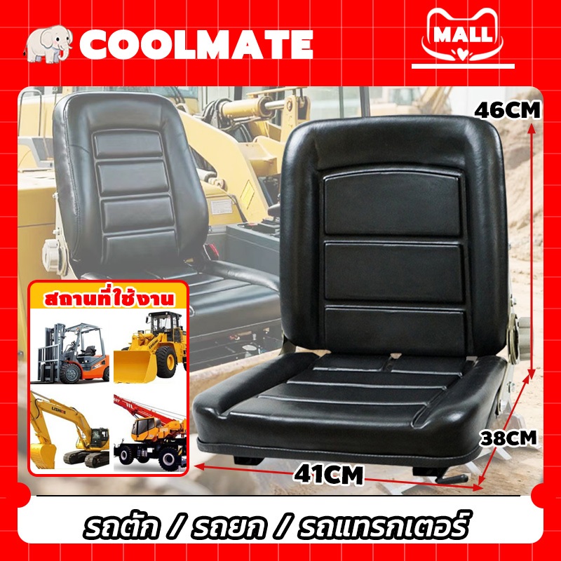 COOLMATEl เบาะนั่งรถยกเอนกประสงค์ เบาะนั่งรถตัก/รถขุด รถแม็คโคร รถทางการเกษตร พับได้ ปรับมุมเอียงได้ กันน้ำ ทนทาน