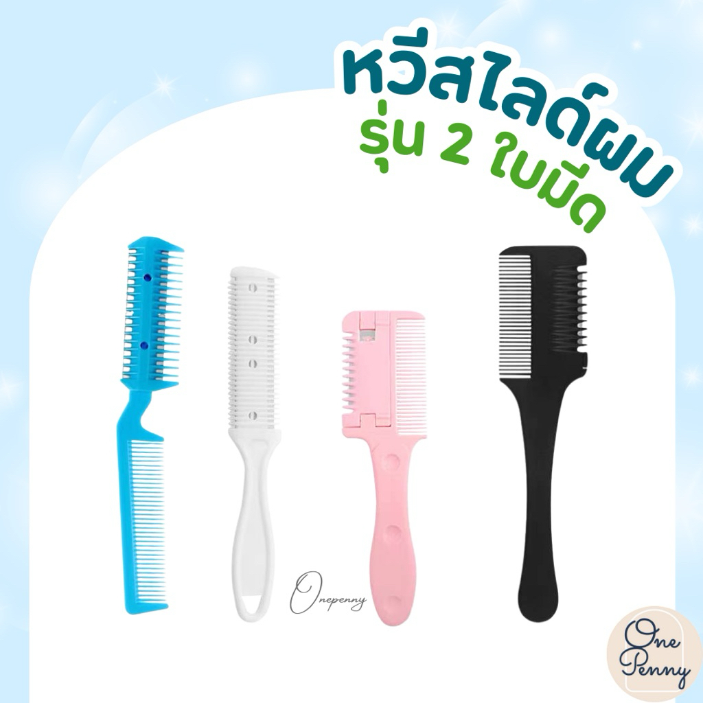 หวีซอยใบมีด หวีสได์ผม​  หวีซอยผม​ ผลิตจากวัสดุคุณภาพดีแข็งแรง​  (คละแบบคละสี)