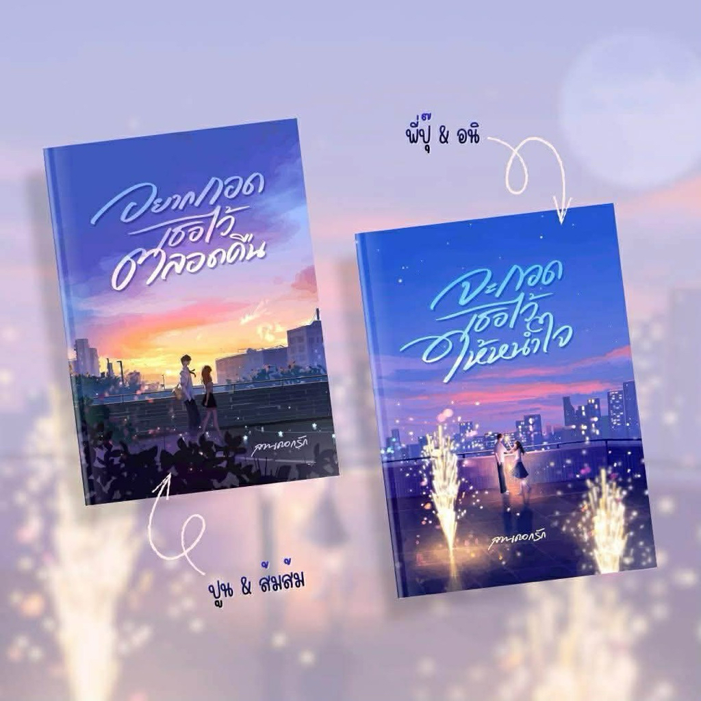 หนังสือมือหนึ่ง- (พร้อมส่งค่ะ) อยากกอดเธอไว้ตลอดคืน / จะกอดเธอให้หนำใจ - ลานดอกรัก