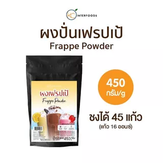 ผงเฟรปเป้ เพิ่มความเนียนนุ่ม ป้องกันการแยกชั้นแก่เมนูปั่น (Frappe Powder) 450 กรัม
