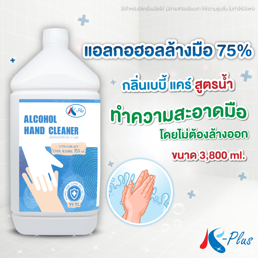 เค-พลัส แอลกอฮอล์ล้างมือ75% (สูตรน้ำ) 3800ml.