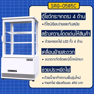 ตู้แช่เค้กขนาดเล็ก ความจุ 58 ลิตร รุ่น SAG-0585C ยี่ห้อ SANDEN INTERCOOL