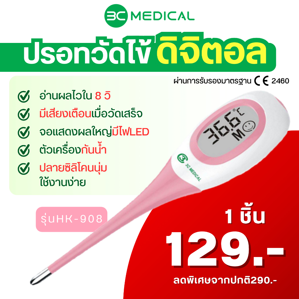 ปรอทวัดไข้ดิจิตอล รุ่น HK-908 | ปรอทวัดไข้เด็ก อ่านผลเร็ว 8 วินาที หน้าจอใหญ่ มีไฟ LED ปลายอ่อนนุ่ม