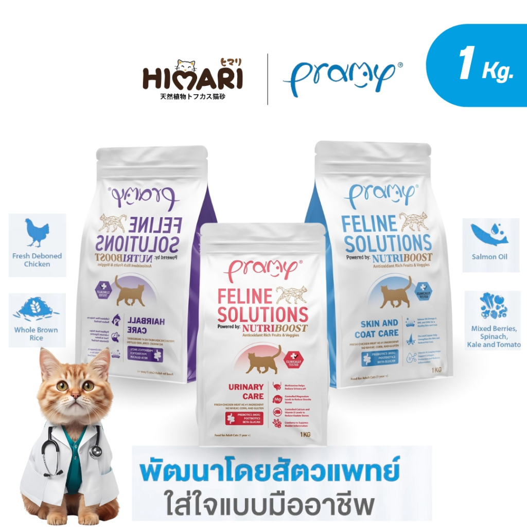 อาหารแมว Pramy Feline Solutions อาหารแมวสูตรเฉพาะทาง พัฒนาโดยสัตวแพทย์ ขนาด 1KG