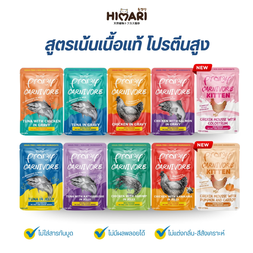 อาหารเปียกแมว Pramy Carnivore พรามี่ คาร์นิวอร์ อาหารเปียกแมว กลูเตนฟรี ขนาด 70g.