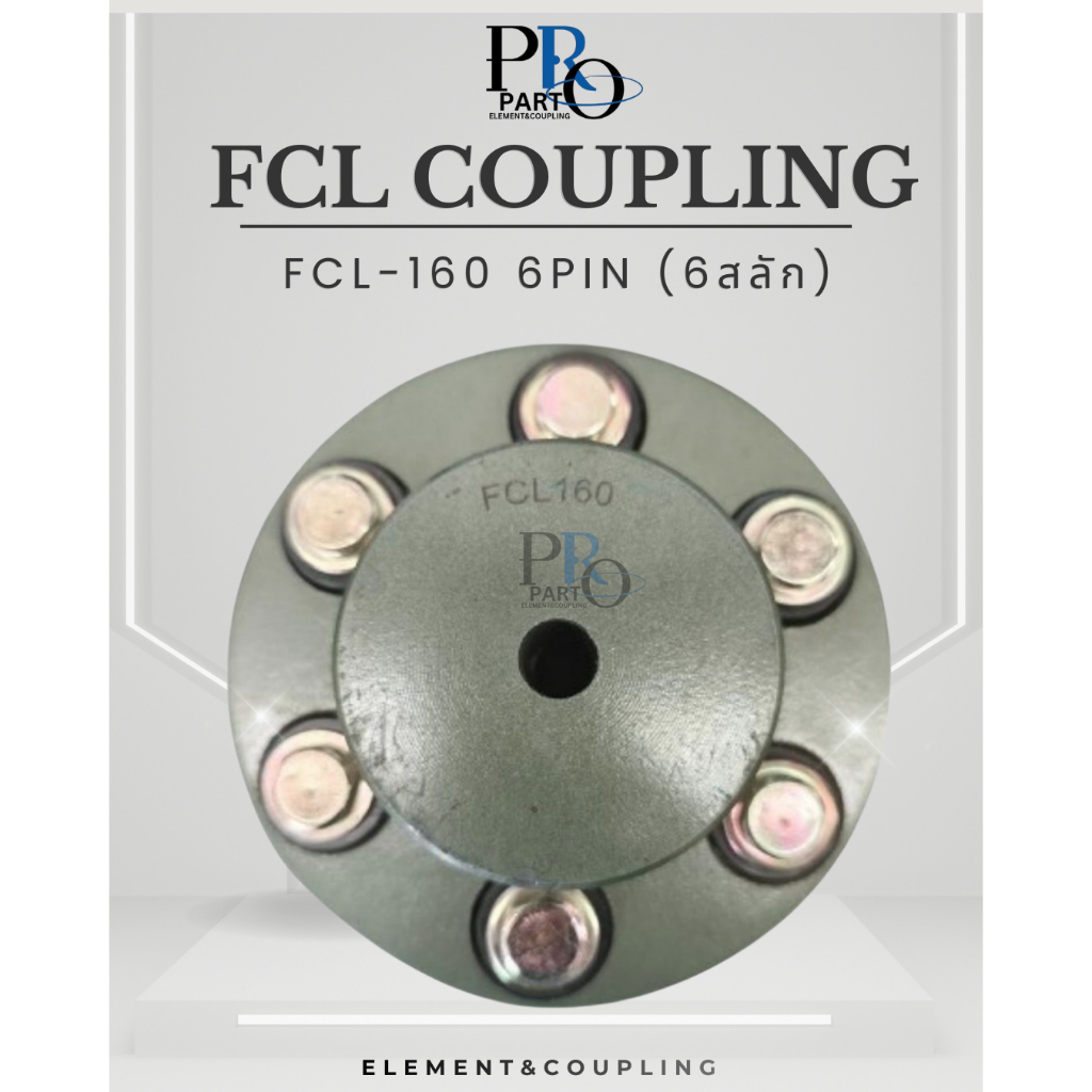 พร้อมส่ง FCL COUPLING-160 (6") แบบ 6 สลัก ข้อต่อแกนเพลา MAX 4000 RPM MAX BORE 38 mm.