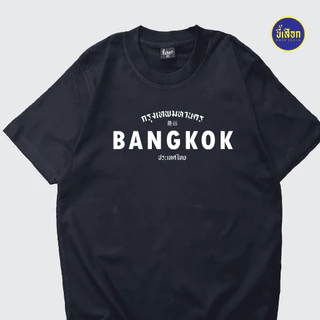 เสื้อยืด BANGKOK ( กรุงเทพมหานคร )⭐️ร้าน KHEE SEUAK⭐️
