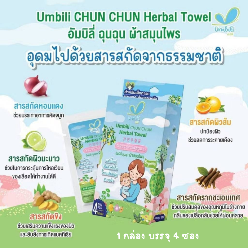Umbili CHUN CHUN Herbal Towel ฉุนฉุน ผ้าสมุนไพรเย็น