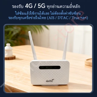 【2026】เร้าเตอร์ใส่ซิม เราเตอร์ 4G/5G Router wifi 300 Mbps 2.4Ghz ใช้ได้กับซิมทุกเครือข่าย เสียบใช้เลย