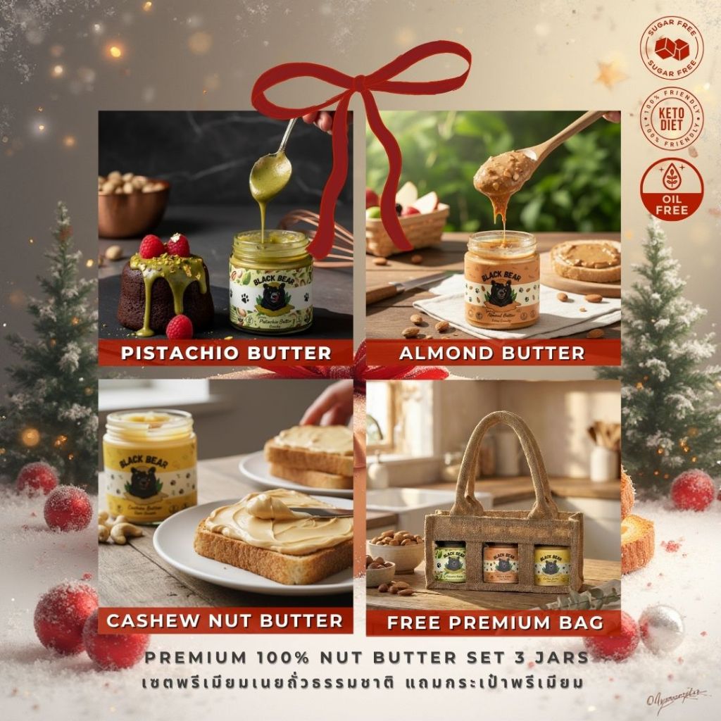 เซตพรีเมียมเนยถั่วธรรมชาติ แถมฟรี กระเป๋าพรีเมียมแบล็กแบร์