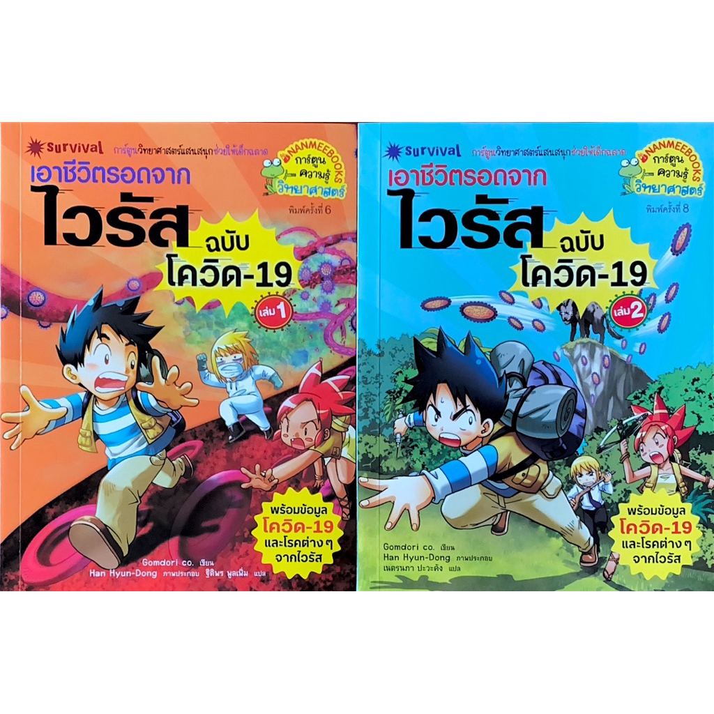 เอาชีวิตรอดจากไวรัส ฉบับโควิด-19 เล่ม 1-2 (2 เล่มจบ)