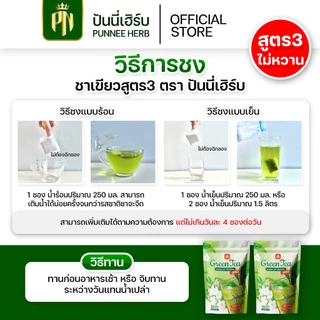 ชาเขียวสูตร3 {โปร 100 ห่อ} ไม่มีหญ้าหวาน ไม่มีน้ำตาล
