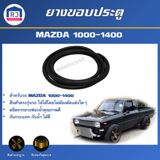 🎉RJ ยางขอบประตู มาสด้า 1000-1400  **ได้รับสินค้า 1 ชิ้น** สิ…