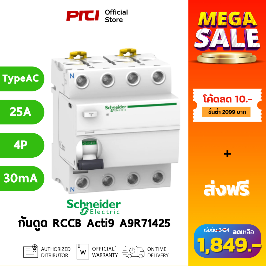 Schneider กันไฟดูด/ไฟรั่ว A9R71425 25A 4P 30mA Type AC Acti9 ilD RCCB