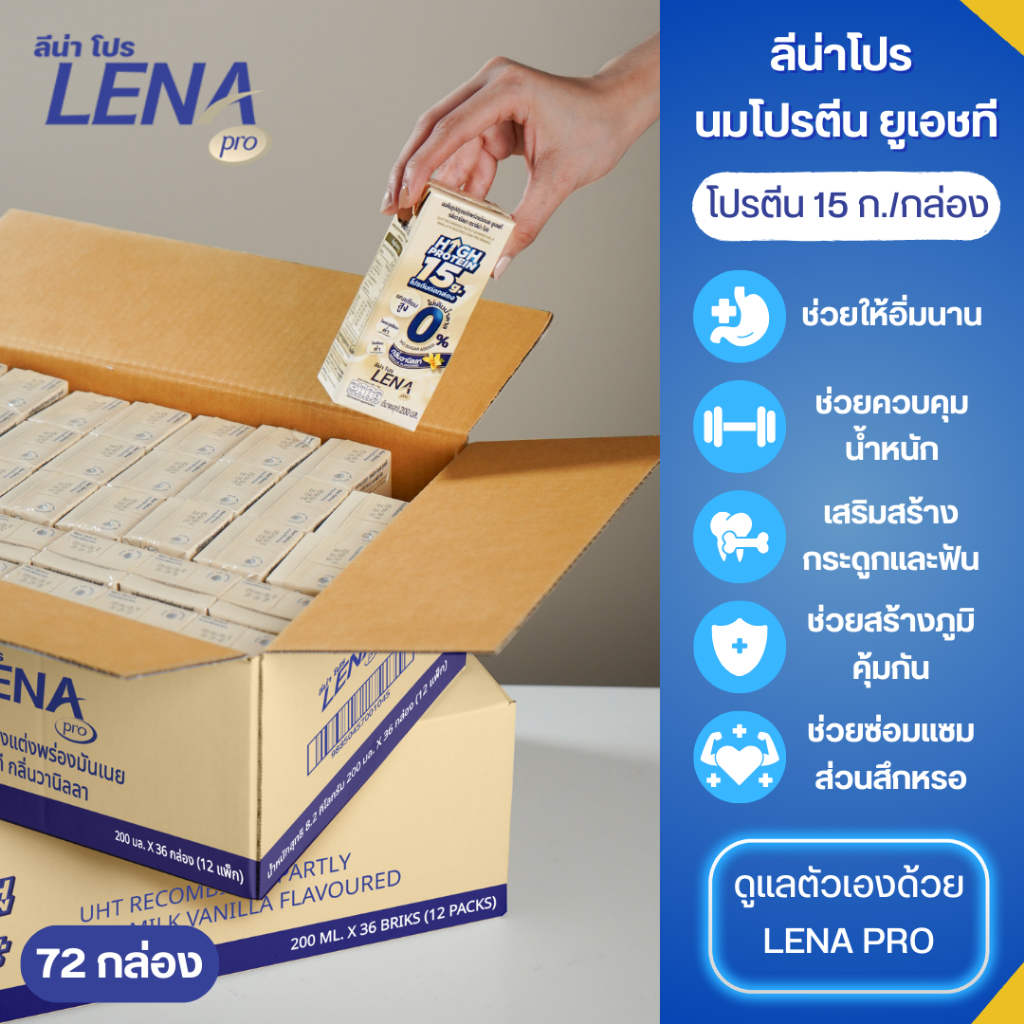 ลีน่าโปร นมโปรตีน ยูเอชที กลิ่นวานิลลา (200 มล. 72 กล่อง)