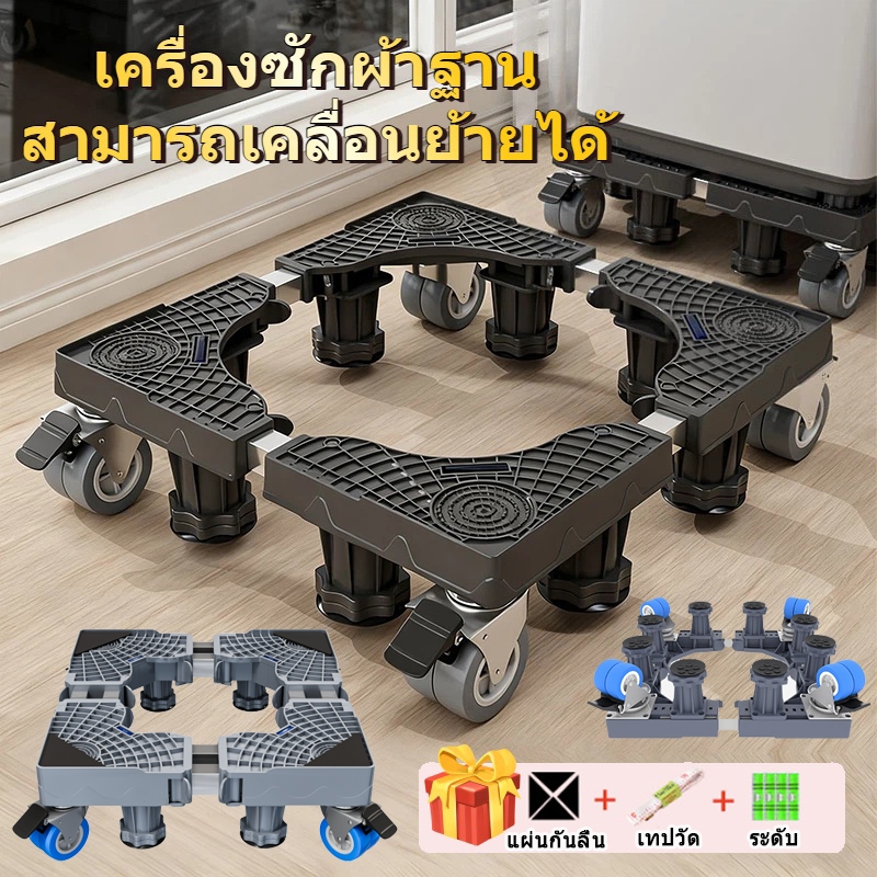 [พร้อมส่ง] ฐานรองเครื่องซักผ้าและตู้เย็น ปรับขนาดและความสูงได้ ล้อหมุน 360° รับน้ำหนัก 900KG ลดแรงสั่นสะเทือน