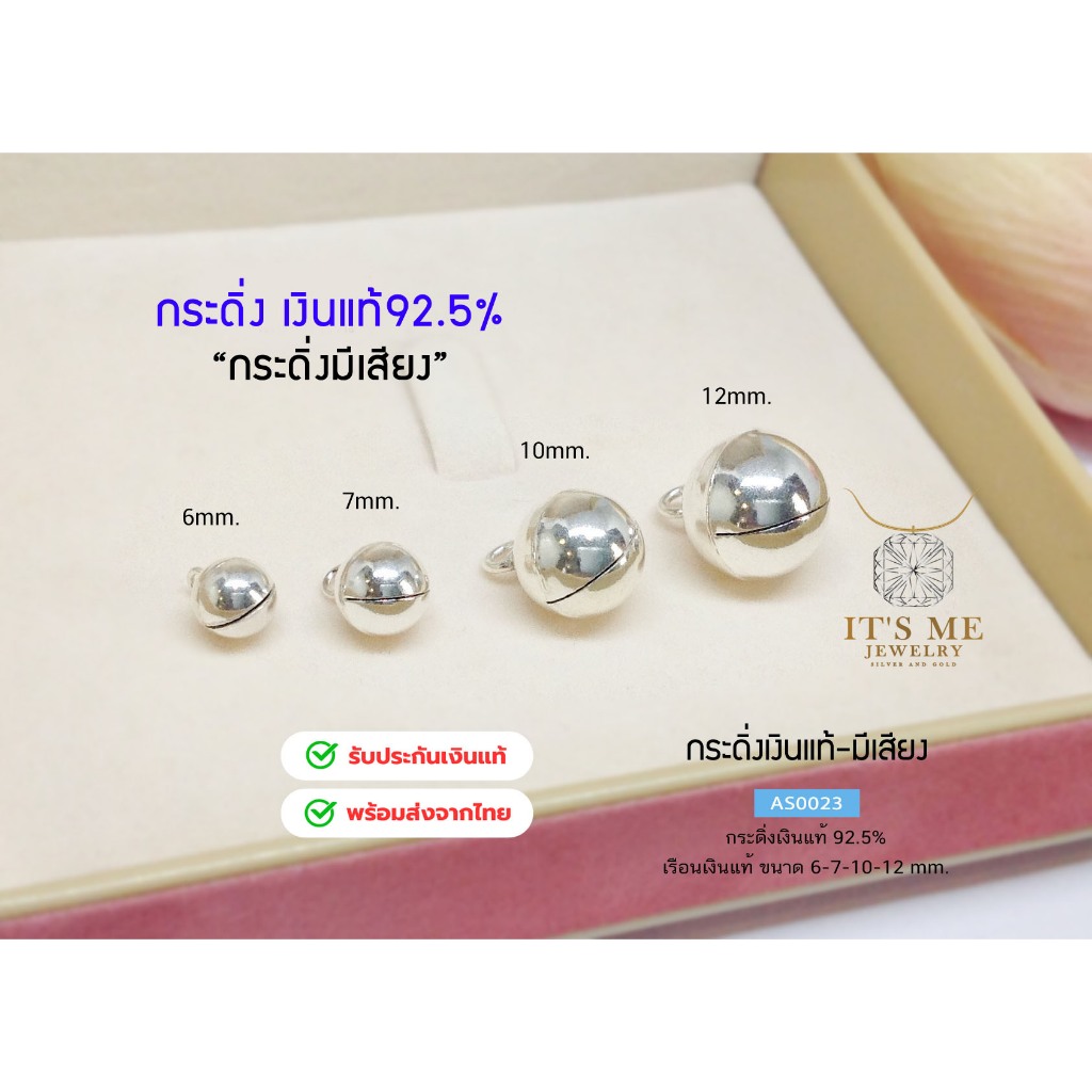 กระดิ่งเงินแท้92.5% กระดิ่งมีเสียง เสียงตามขนาดของกระดิ่งนะคะ 6-12 mm.(เรือนเงินแท้) : AS0023