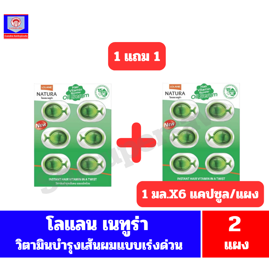 โลแลน เนทูร่า  แฮร์ ไวตามิน บูสเตอร์ ออยล์ เซรั่ม วิตามินบำรุงเส้นผมแบบเร่งด่วน ขนาด1มล.X6แคปซูล/แผง**1แถม1**