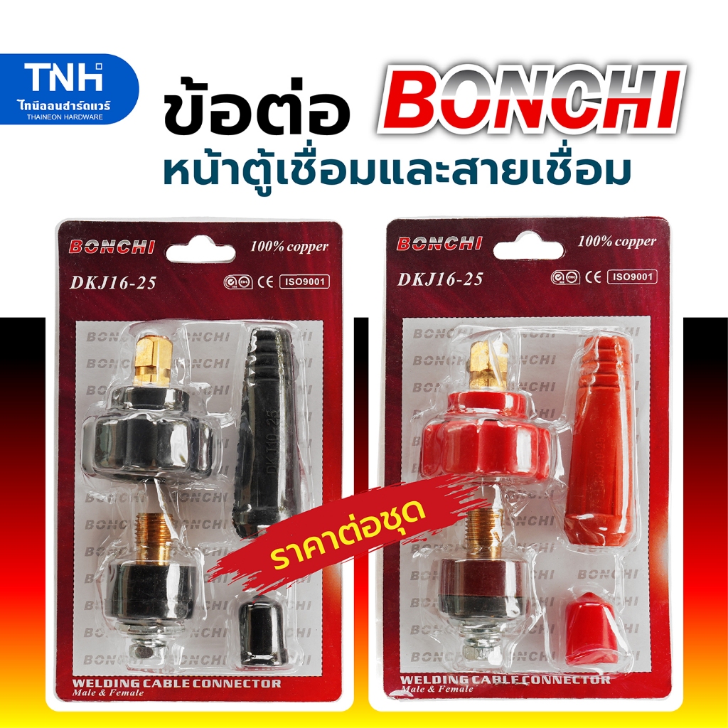 BONCHI ข้อต่อสายเชื่อม ข้อต่อตู้เชื่อม Inverter แดง-ดำ อะไหล่ตู้เชื่อม + ยางหุ้มสายครบชุด (ใช้ได้กับทุกยี่ห้อ)