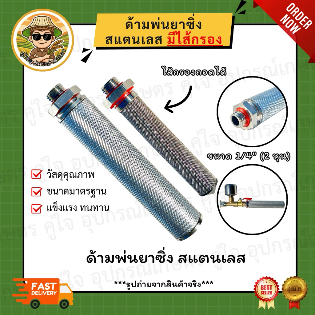 ด้ามพ่นยาซิ่ง สแตนเลสแท้ มีไส้กรองในตัว เกลียว 1/4" (2 หุน) ถอดล้างได้ ทนทาน ไม่เป็นสนิม