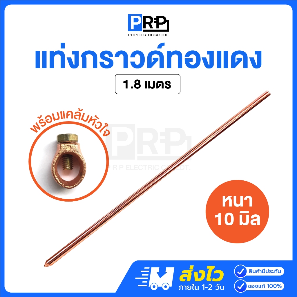 แท่งกราวด์ทองแดง ยาว 1.8เมตร พร้อมแคล้มหัวใจ แท่งกราว์โหลด ต่อสายดิน สายกราวด์ GROUND ROD