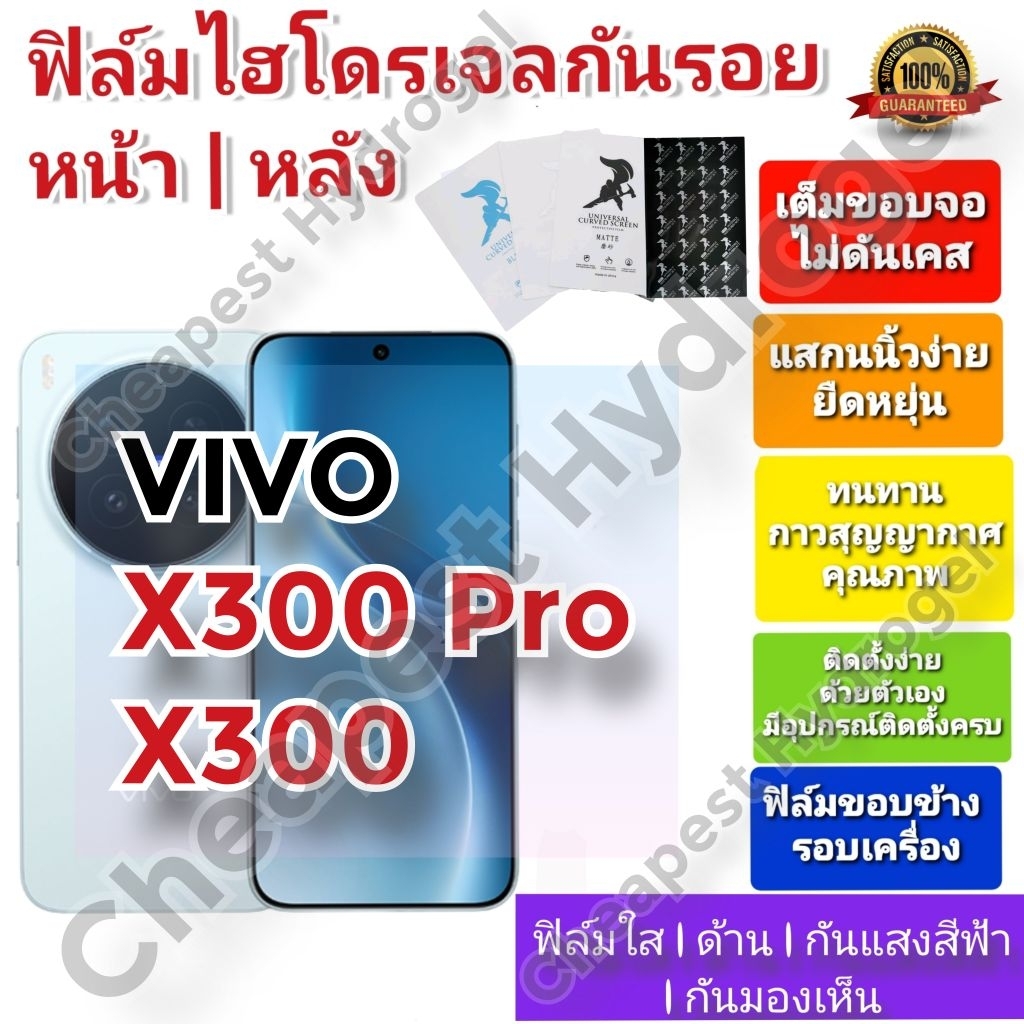 ฟิล์มกันรอยไฮโดรเจล | Hydrogel film คุณภาพดี สำหรับ VIVO X300 Ultra , X300 Pro , X300