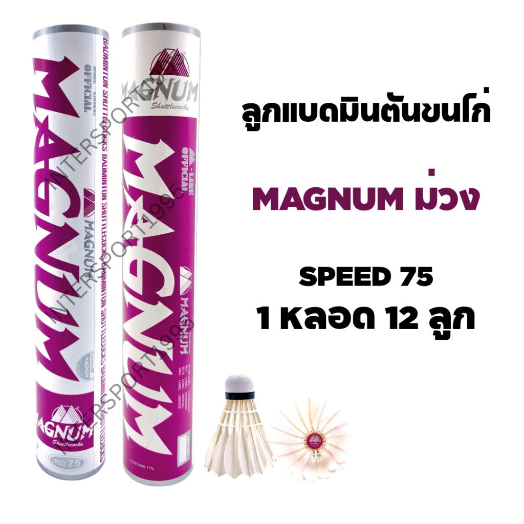 ลูกแบด ลูกแมดมินตันขนไก่ MAGNUM สีม่วง