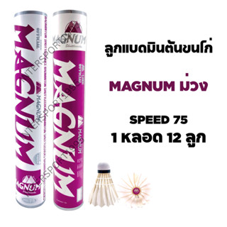 ลูกแบด ลูกแมดมินตันขนไก่ MAGNUM สีม่วง