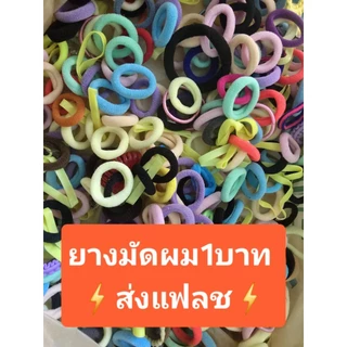 สุ่มยางมัดผม 1 บาท ⚡⚡⚡ขนส่ง Flash⚡⚡⚡