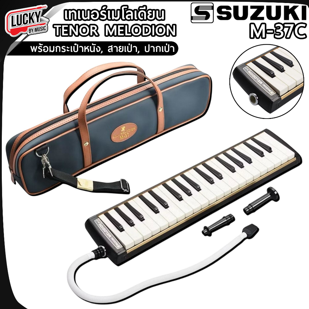[โค้ดลด500-🔥] เมโลเดียน SUZUKI รุ่น M-37C TENOR MELODION เมโลเดี้ยน 37 คีย์ เสียงกังวาน ชัดเจน - ของแท้ 100%