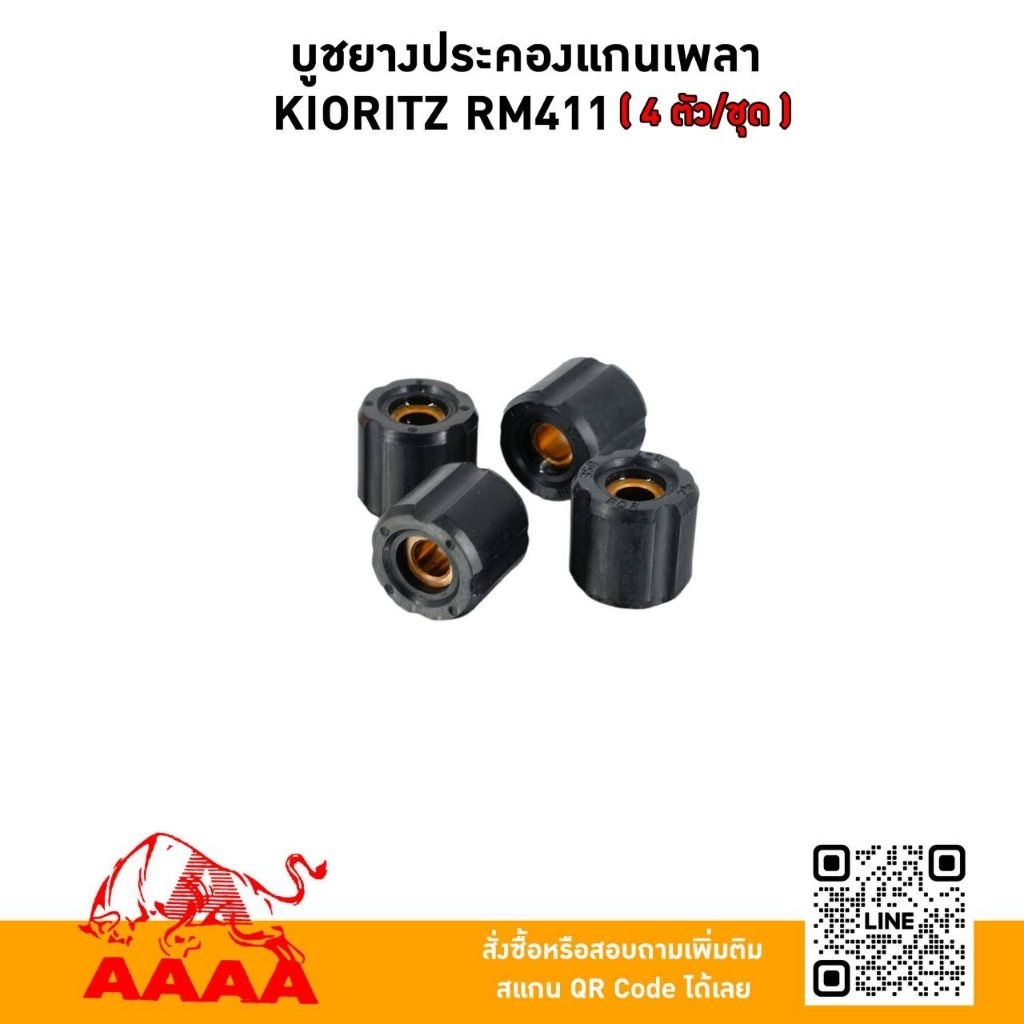 บูชยางประคองแกนเพลา 7มิล สำหรับกระบอกหาง 25มิล เหมาะกับกระบอกยาว 129cm (4ตัว/ชุด) อย่างดี ยี่ห้อ AAAA (สี่เอ)