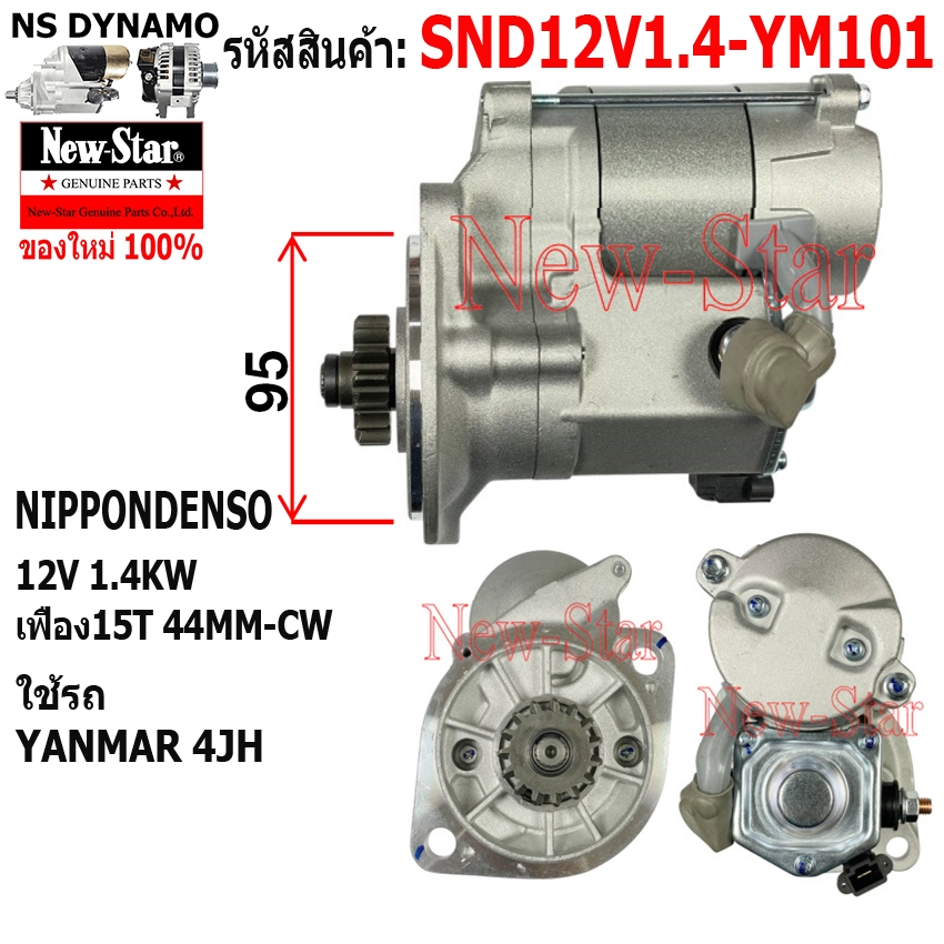 ไดสตาร์ท YANMAR 4JH ไดNIPPONDENSO 12V 1.4KW 15ฟัน ประกันโดย ร.ง.New-Star+ไดใหม่