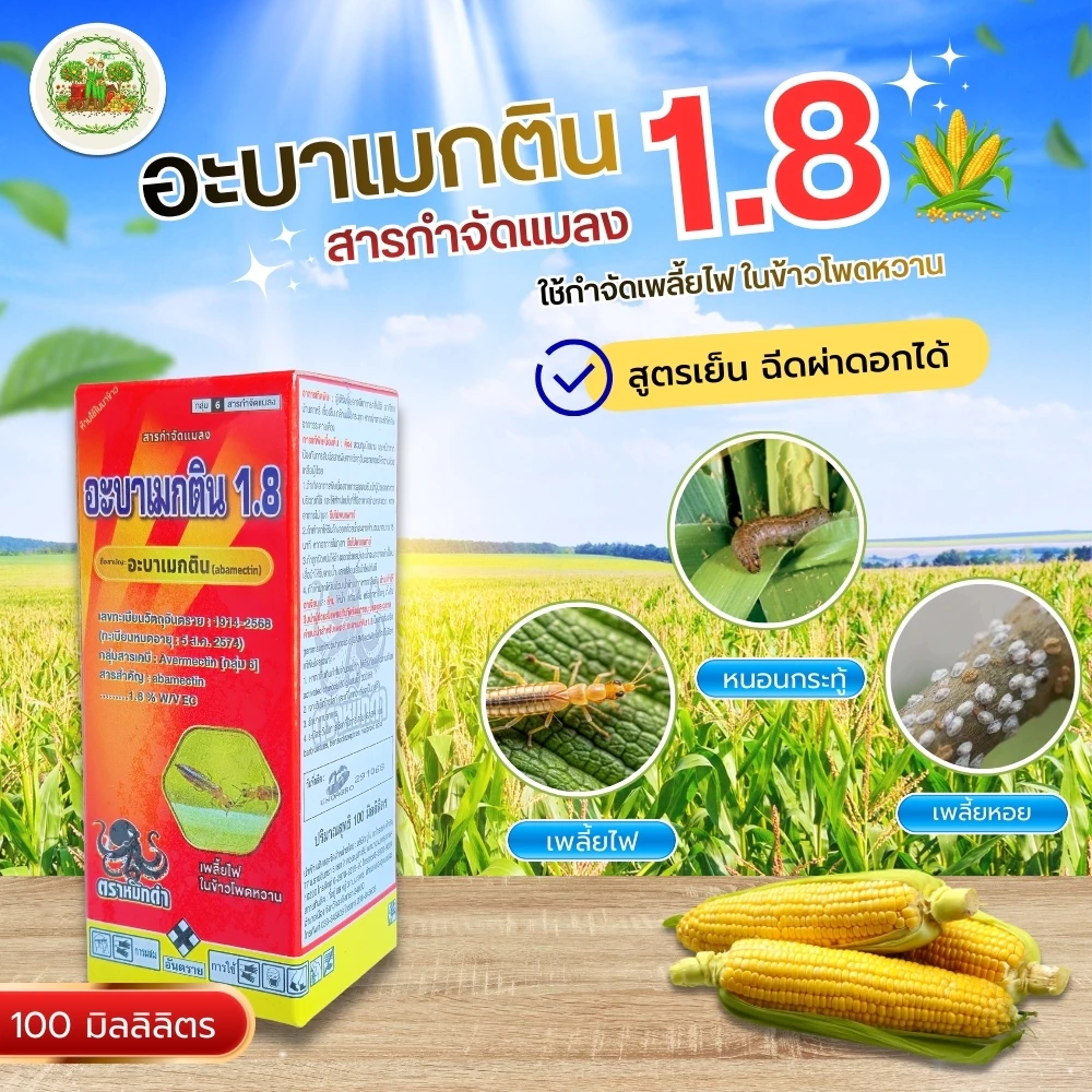 อะบาเมกติน (100 cc) สารกำจัดแมลง เพลี้ยไฟ หนอนแมลงในดิน กำจัดหนอน เพลี้ย หนอนใยผัก แมลงต่างๆ สูตรเย็น ฉีดผ่าดอกได้
