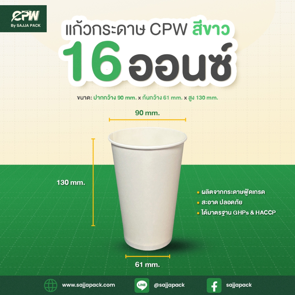 แก้วกระดาษ (ใส่เย็น) CPW 16 ออนซ์ สีขาว *เฉพาะแก้ว* (จำนวน 50 ใบ)